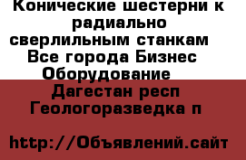 Конические шестерни к радиально-сверлильным станкам  - Все города Бизнес » Оборудование   . Дагестан респ.,Геологоразведка п.